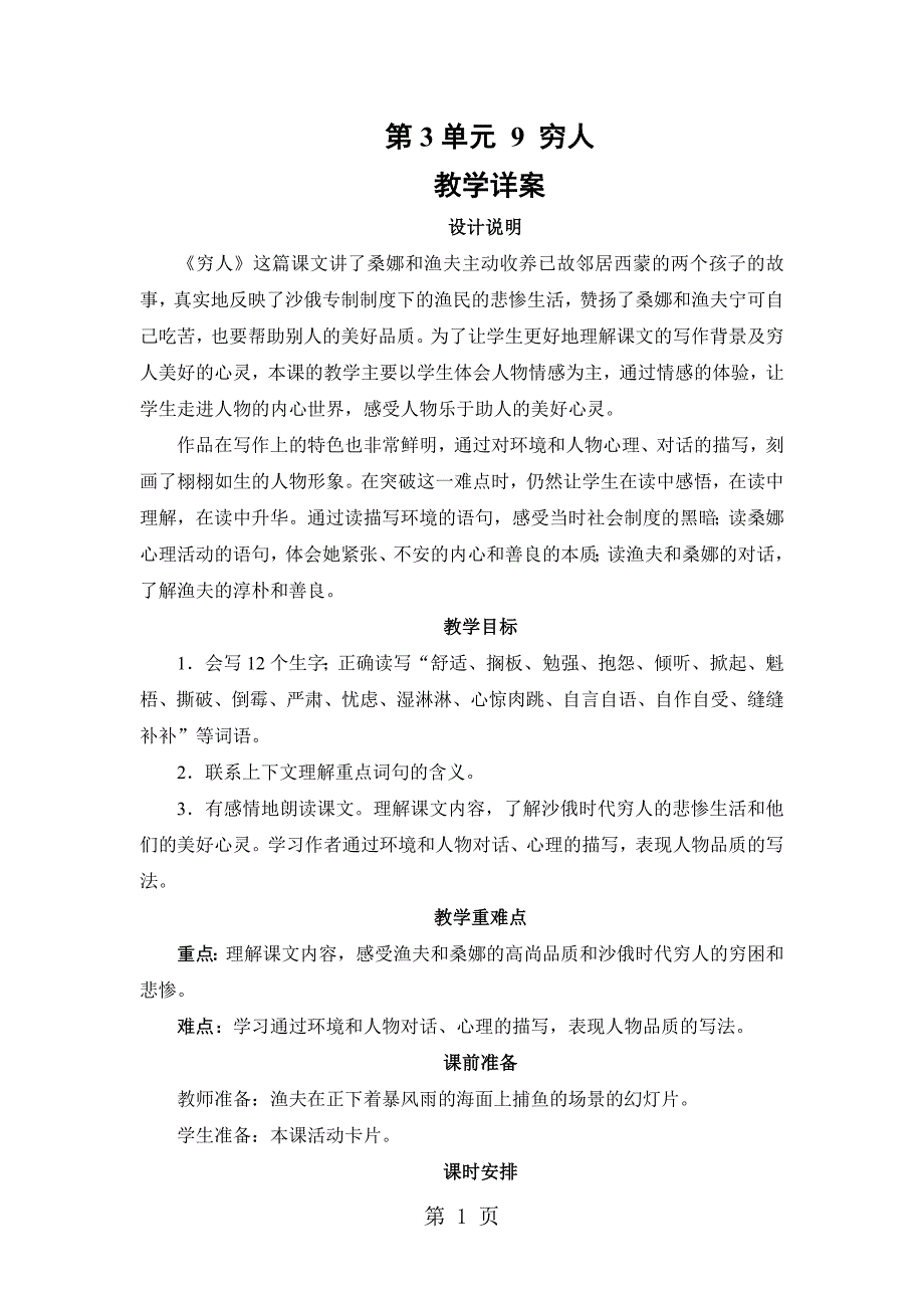 2023年人教新课标六年级语文上册《穷人》教学详案.doc_第1页