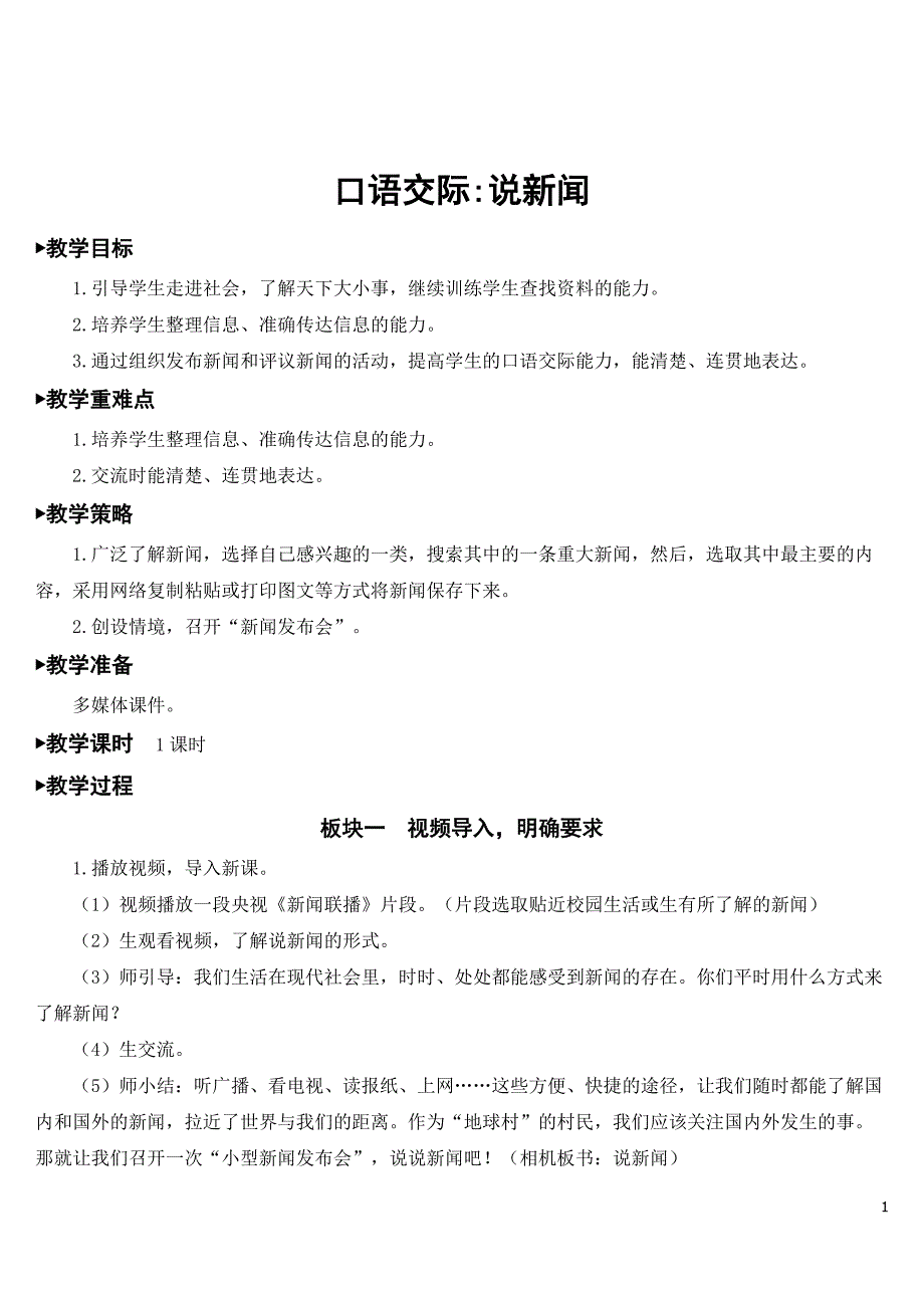 2023年新部编版四年级语文下册《口语交际：说新闻》教案.doc_第1页