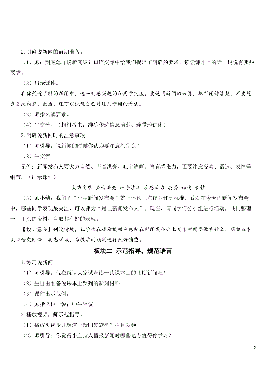 2023年新部编版四年级语文下册《口语交际：说新闻》教案.doc_第2页