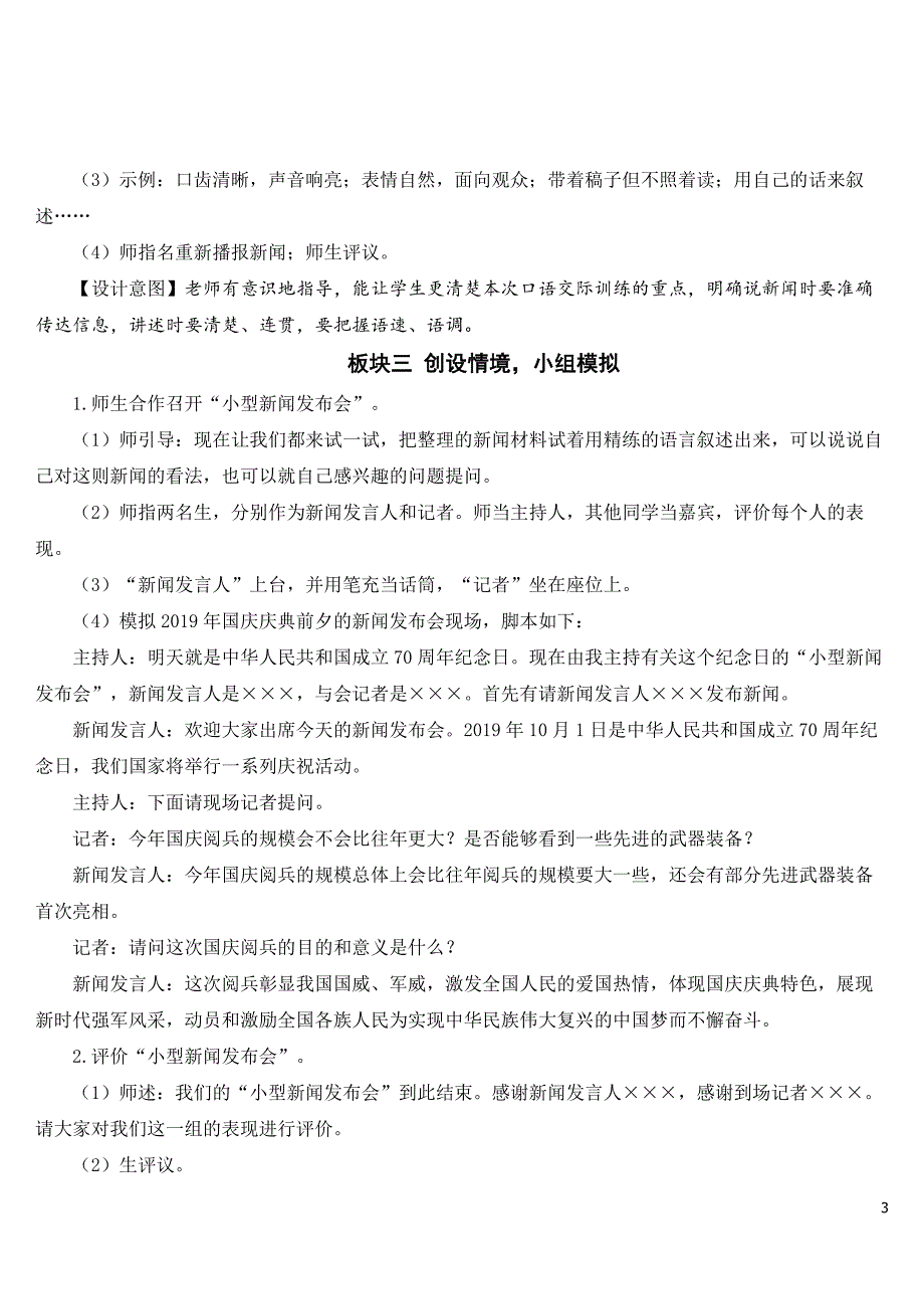 2023年新部编版四年级语文下册《口语交际：说新闻》教案.doc_第3页