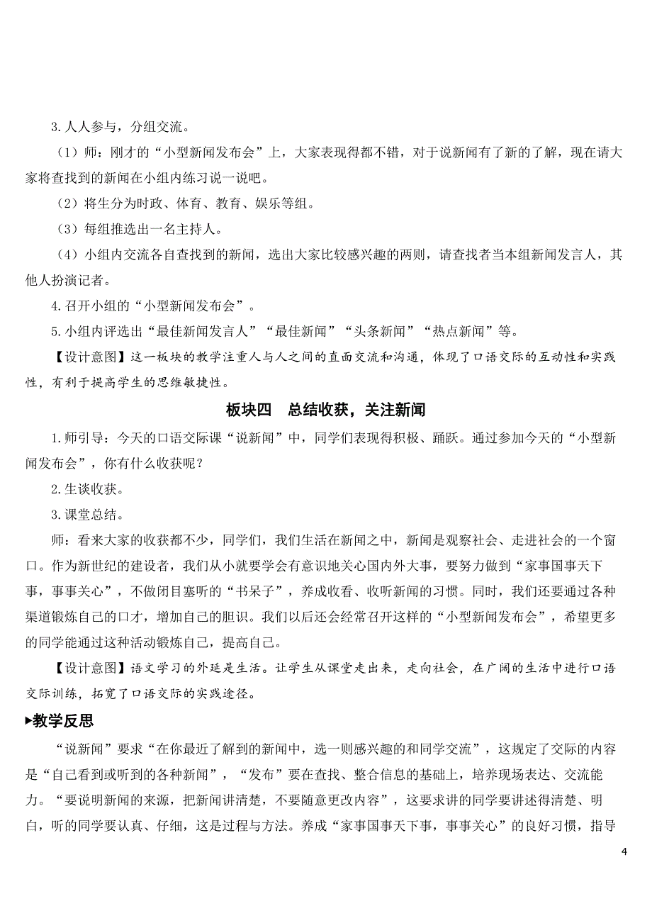 2023年新部编版四年级语文下册《口语交际：说新闻》教案.doc_第4页