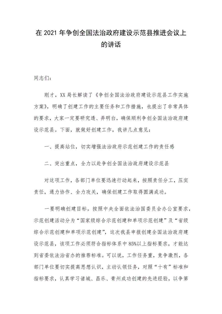 在2021年争创全国法治政府建设示范县推进会议上的讲话_第1页