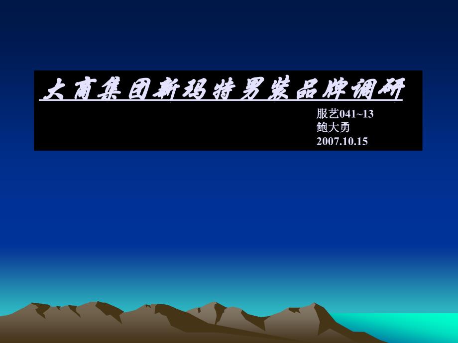 大商集团新玛特男装品牌.ppt_第1页