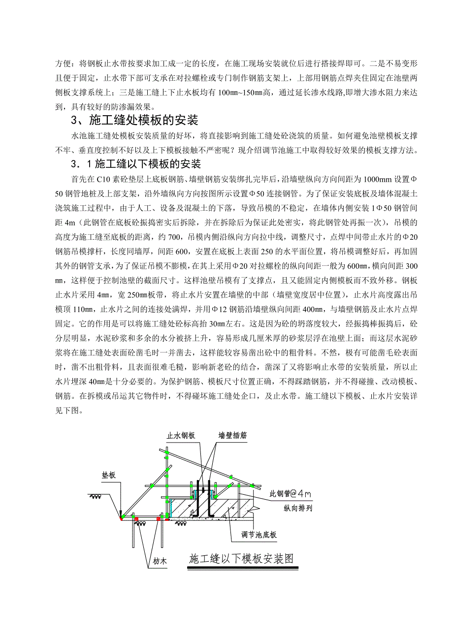 取水调节池施工缝质量控制_第2页