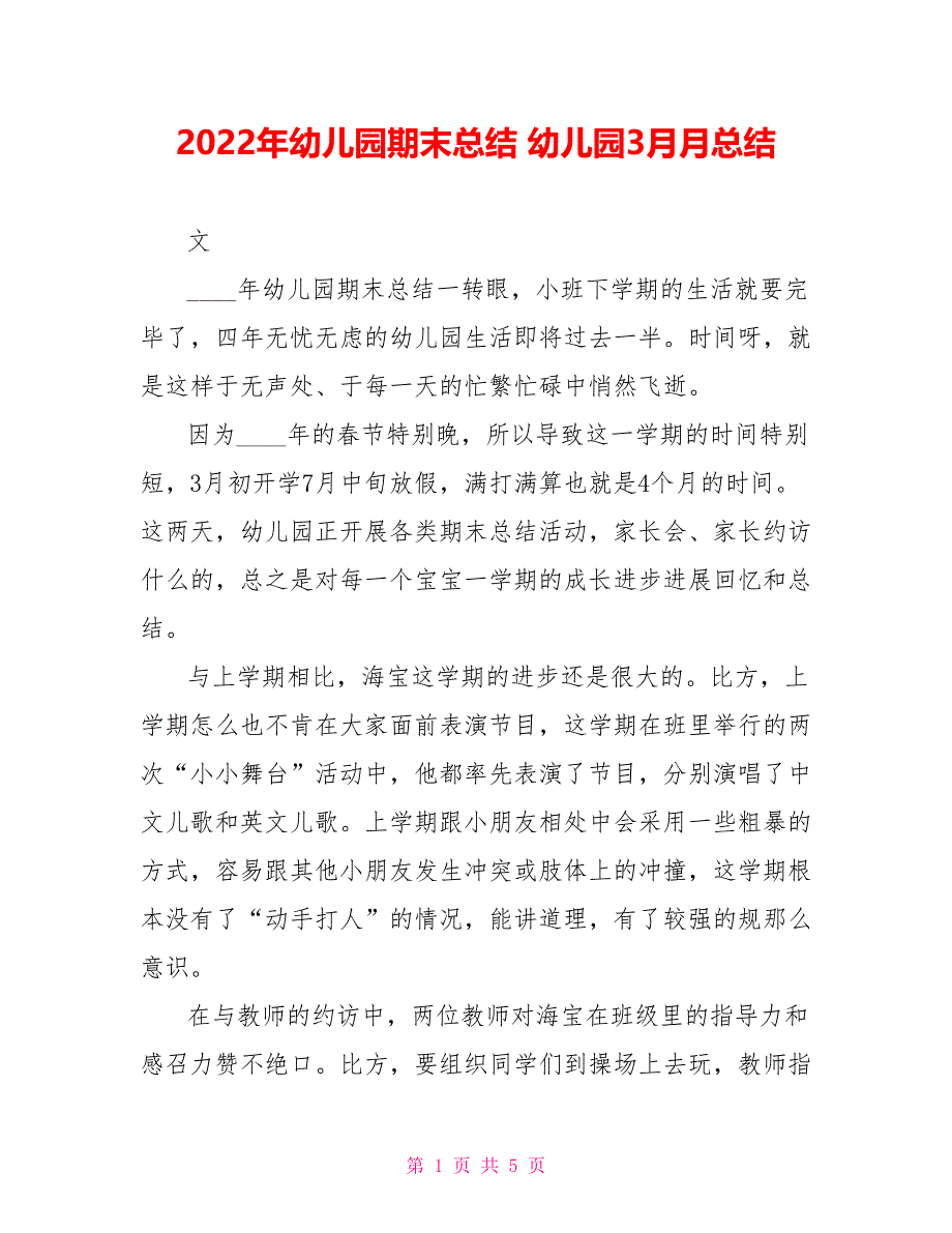 2022年幼儿园期末总结幼儿园3月月总结_第1页