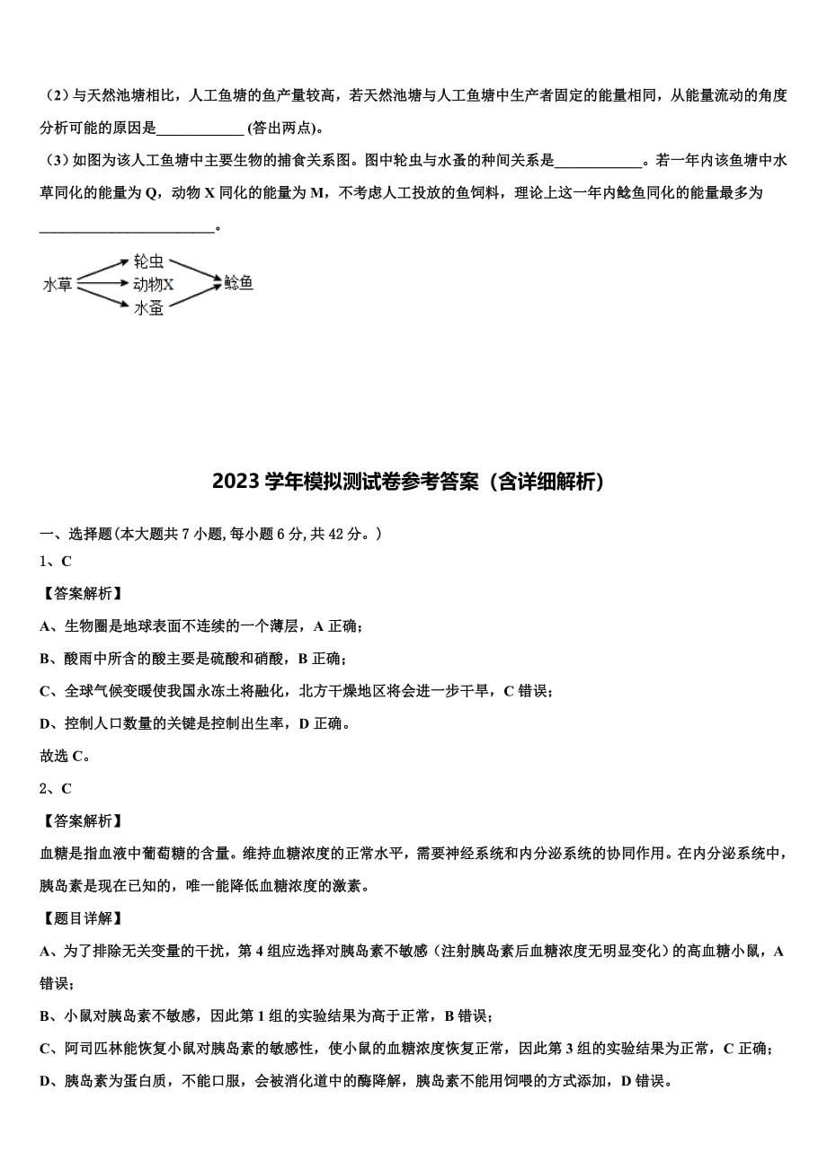 2023届安徽省安庆市大观区第一中学高三二诊模拟考试生物试卷（含答案解析）.doc_第5页