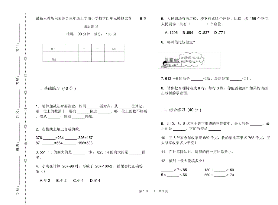 最新人教版积累综合三年级上学期小学数学四单元模拟试卷B卷课后练习_第1页