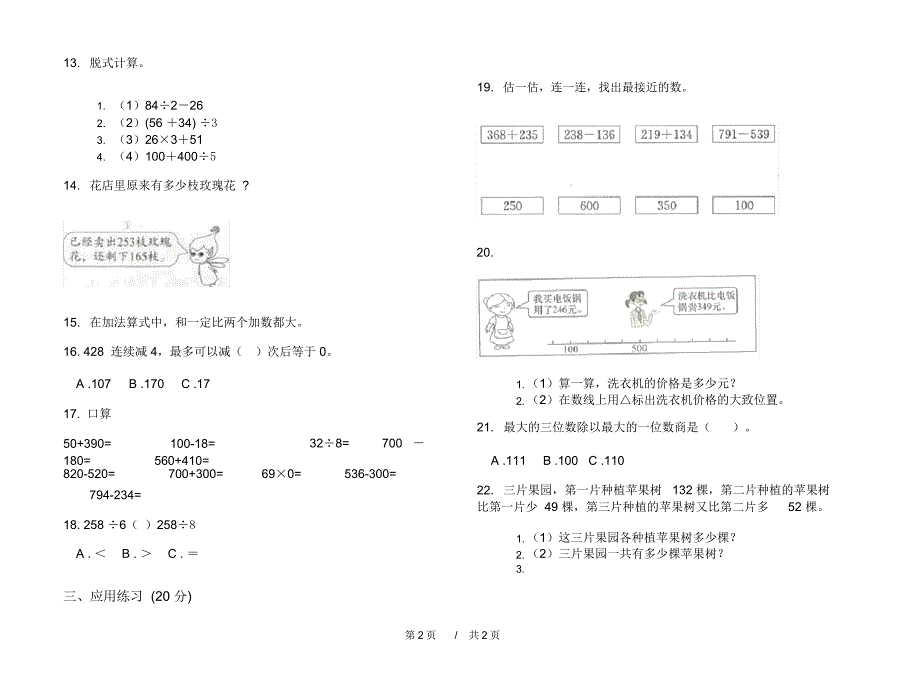 最新人教版积累综合三年级上学期小学数学四单元模拟试卷B卷课后练习_第2页