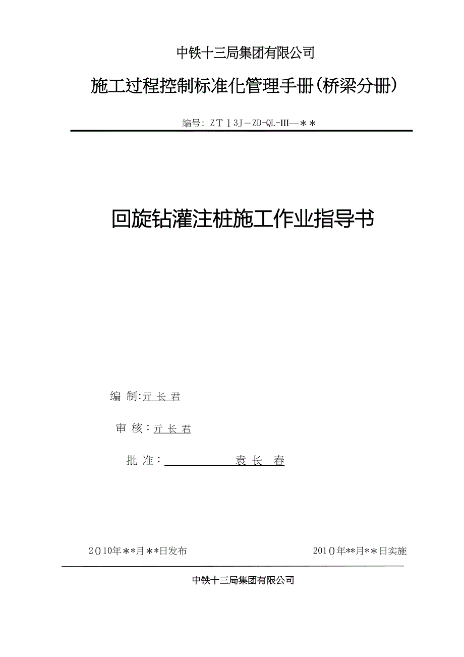 回旋钻灌注桩施工作业指导书(DOC 13页)_第1页