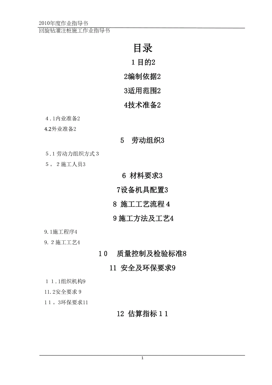 回旋钻灌注桩施工作业指导书(DOC 13页)_第2页