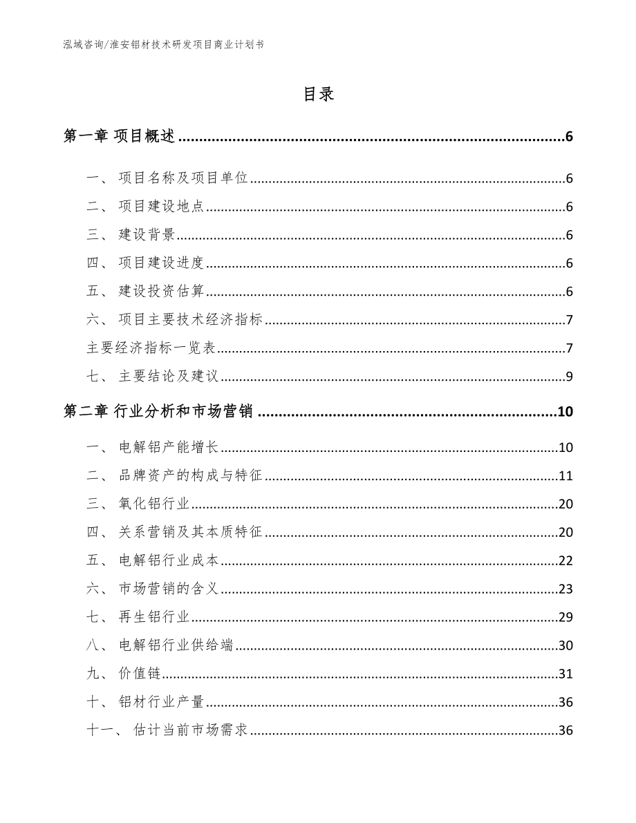 淮安铝材技术研发项目商业计划书【参考范文】_第1页