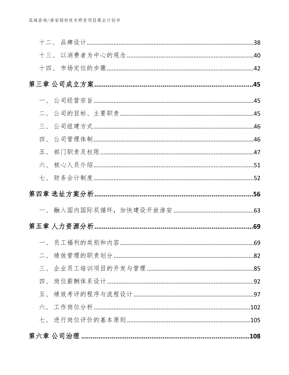 淮安铝材技术研发项目商业计划书【参考范文】_第2页