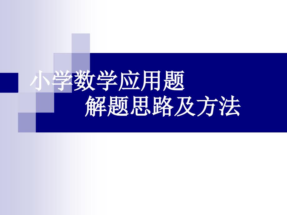 小学数学应用题解题思路及方法_第1页