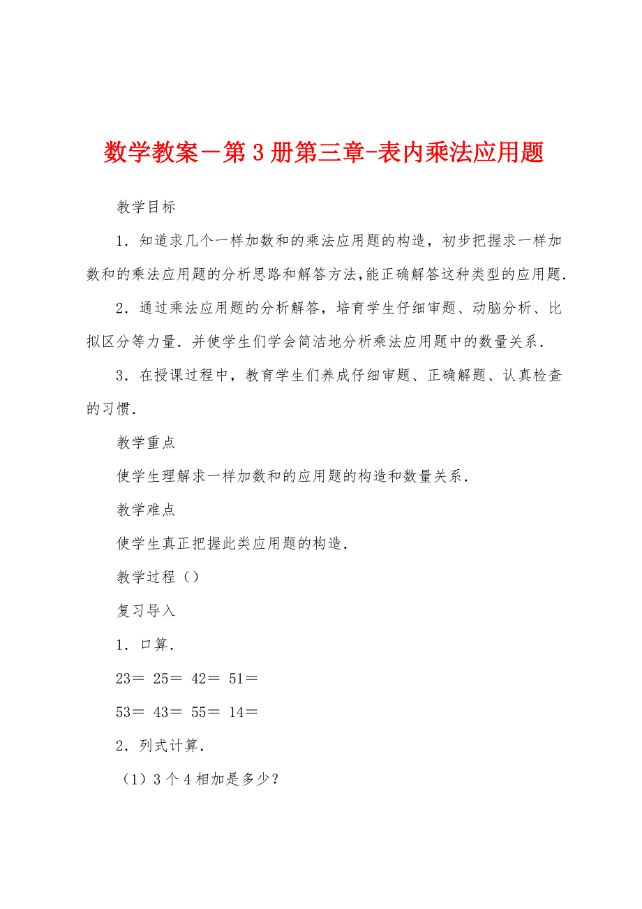 数学教案-第3册表内乘法应用题.docx_第1页