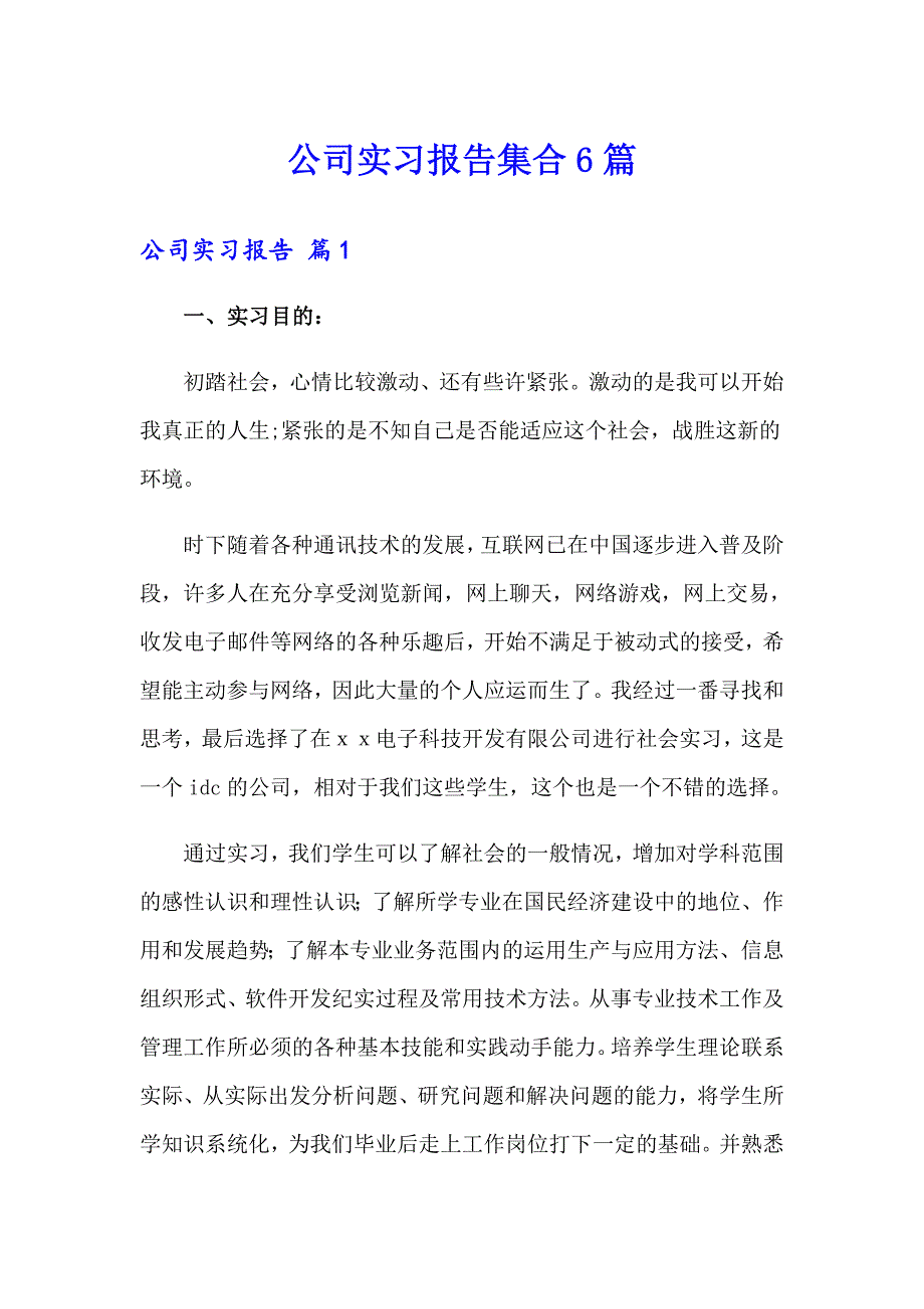 公司实习报告集合6篇_第1页