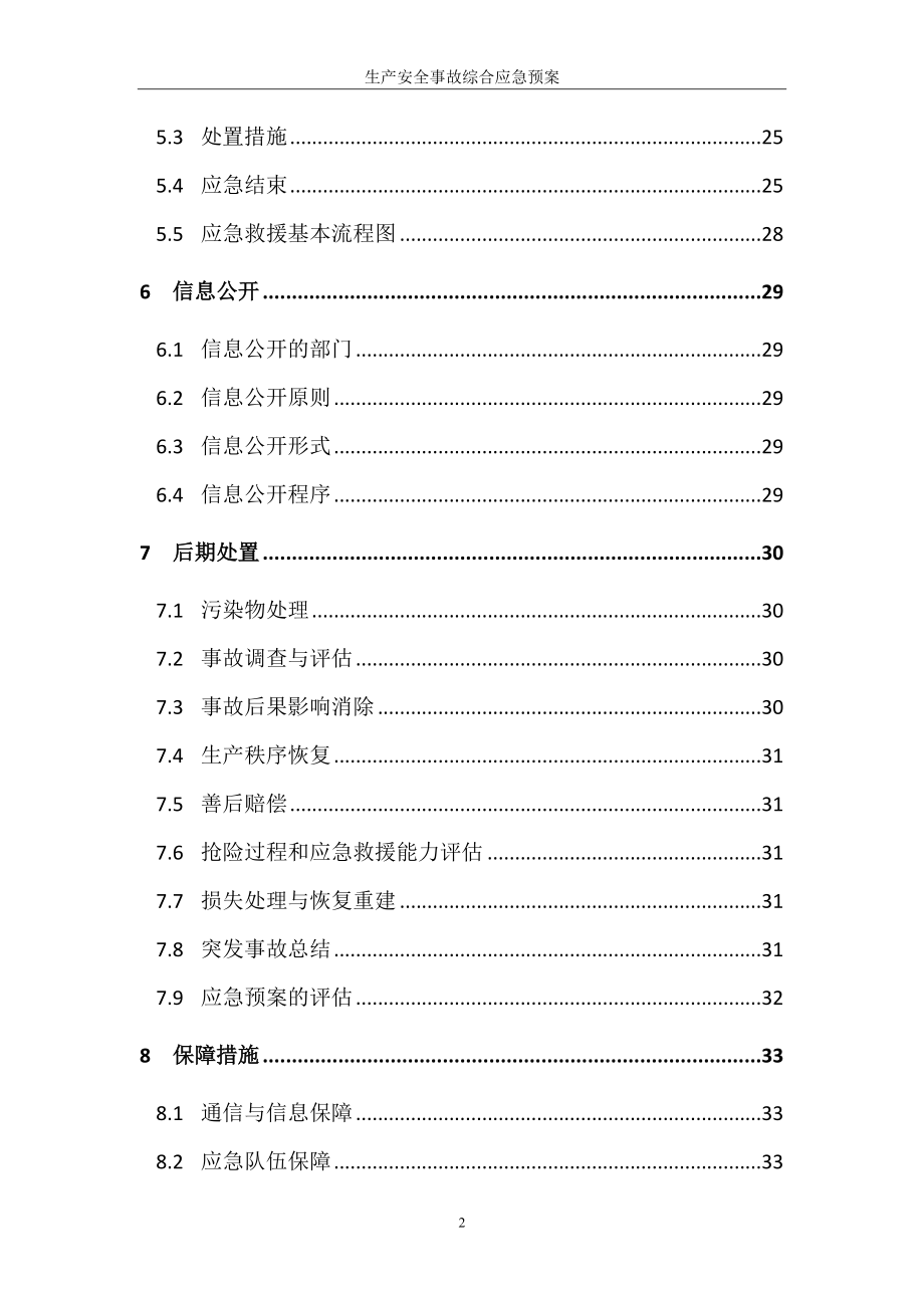 棉花储备库生产安全事故综合应急预案_第4页