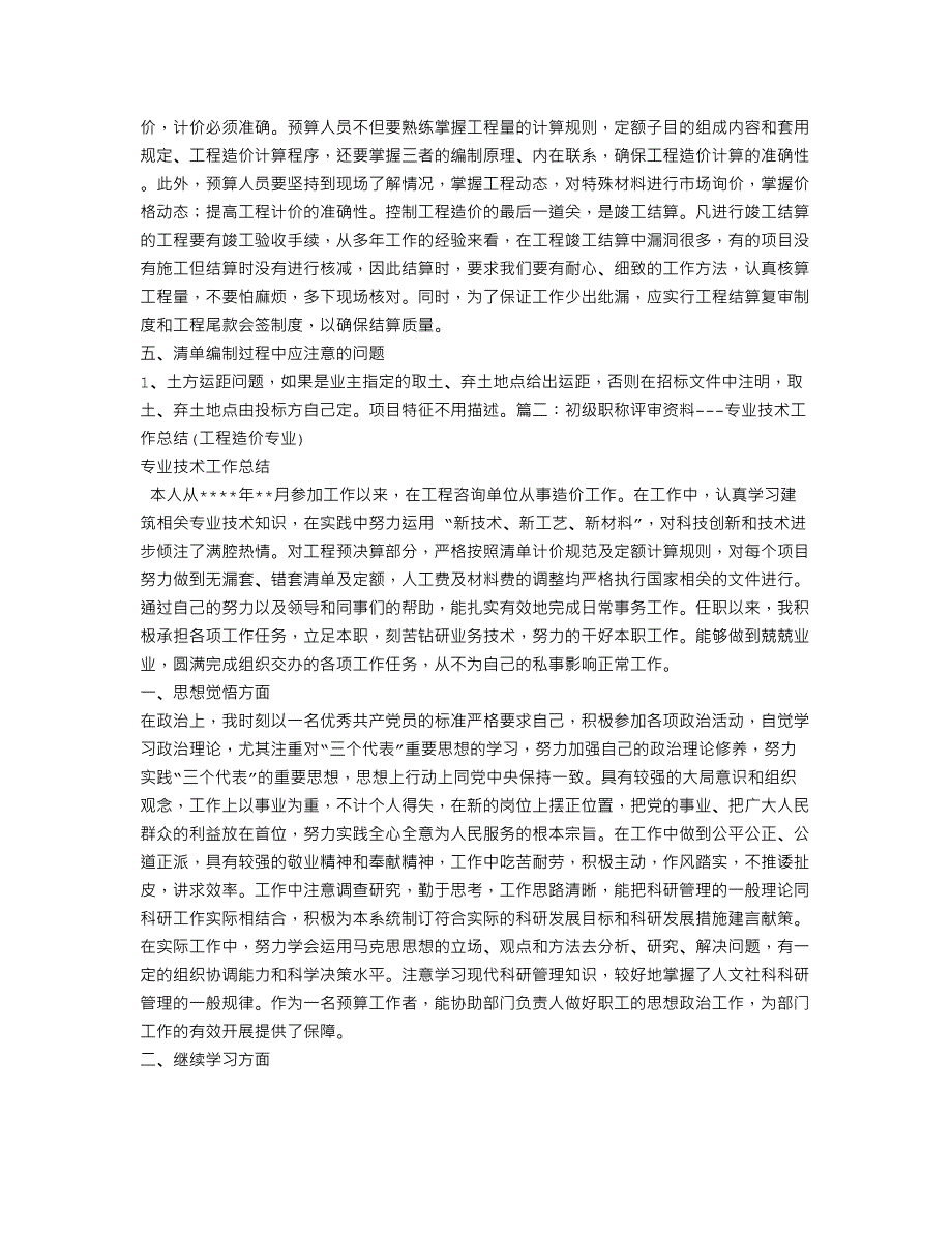 工程造价专业技术工作总结.doc_第3页