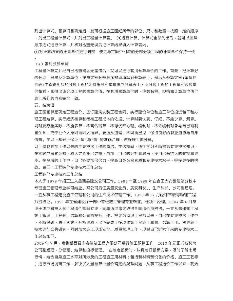 工程造价专业技术工作总结.doc_第5页