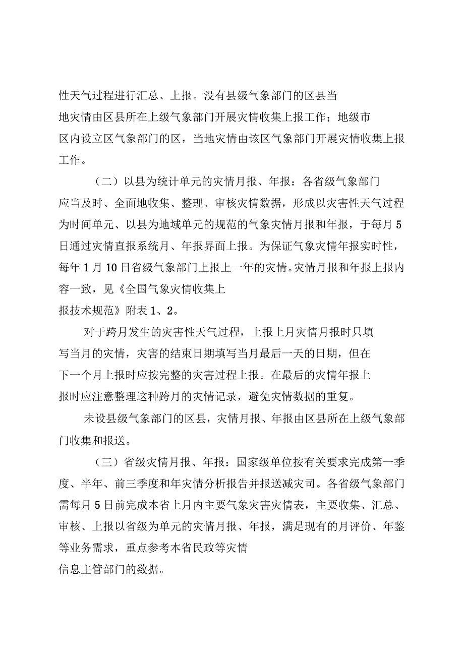 2018年全国气象灾情收集上报调查和评估规定_第3页