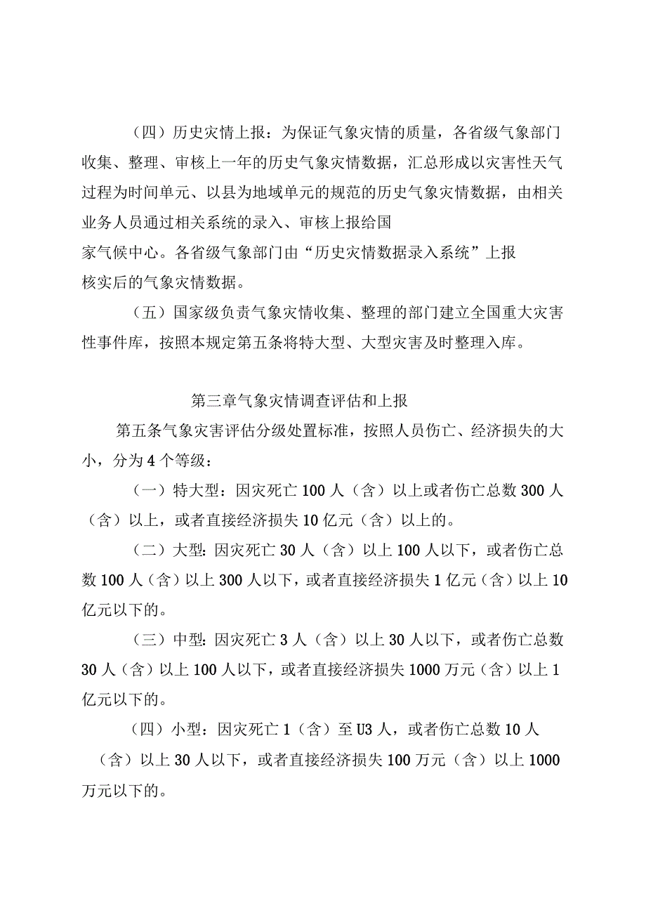 2018年全国气象灾情收集上报调查和评估规定_第4页