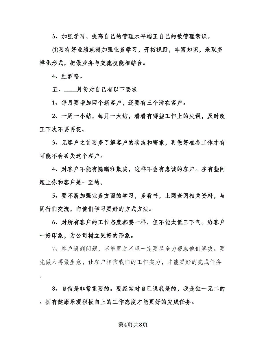 白酒销售下半年工作计划模板（二篇）.doc_第4页