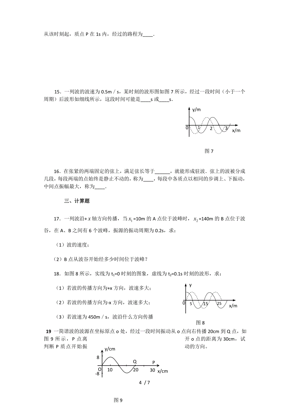 高二物理《机械波》单元测试题_第4页