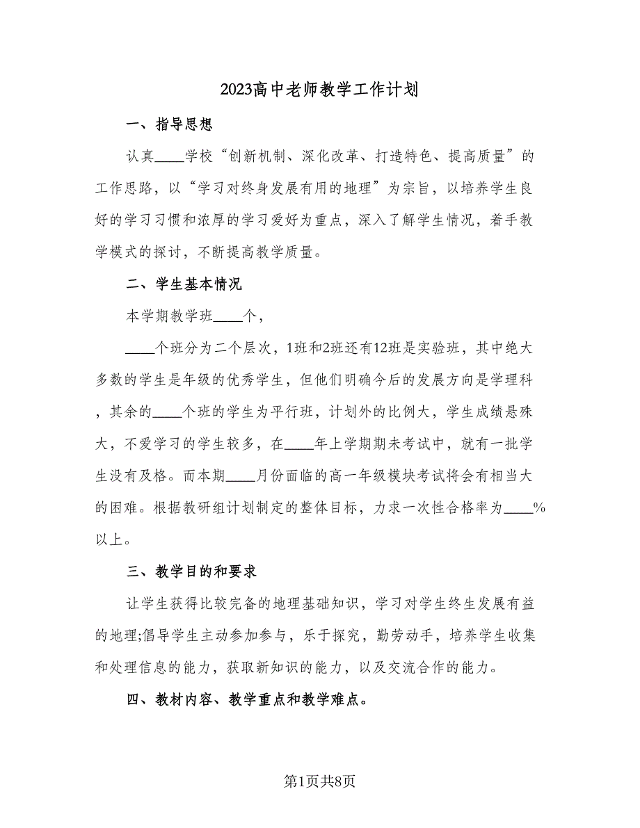 2023高中老师教学工作计划（4篇）_第1页