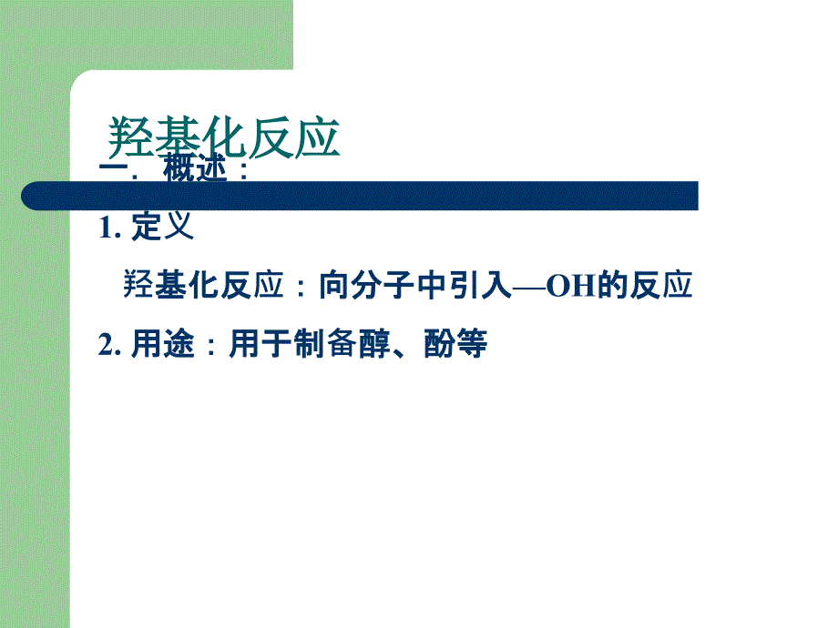 羟基化反应.ppt_第1页