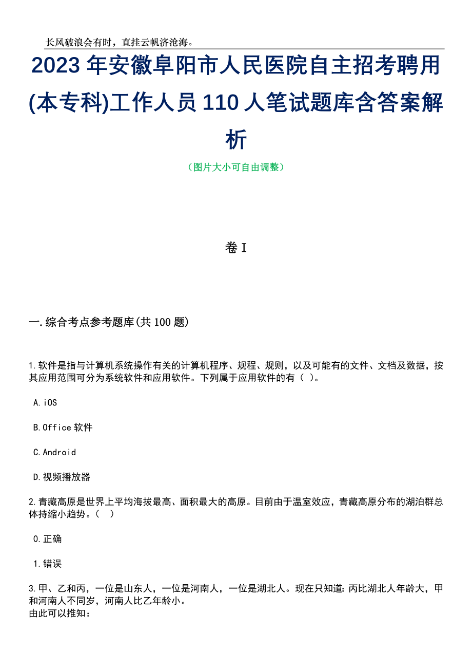 2023年安徽阜阳市人民医院自主招考聘用(本专科)工作人员110人笔试题库含答案解析_第1页