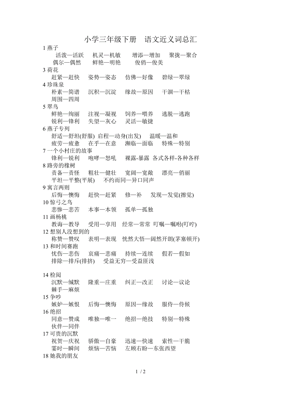 小学三年级下册语文近义词总汇_第1页