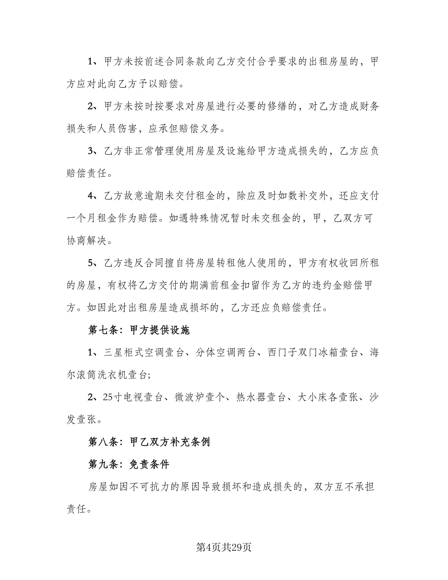 县城二手商品房屋租赁协议书参考范文（九篇）_第4页