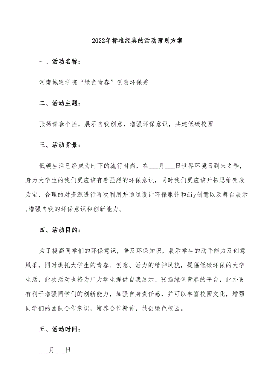 2022年标准经典的活动策划方案_第1页