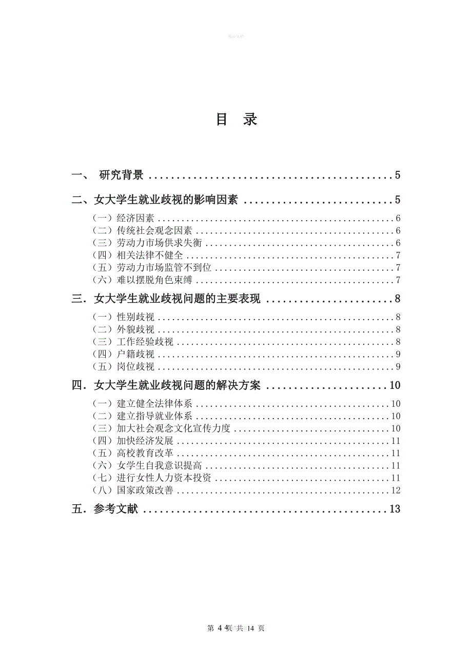 女大学生就业歧视问题及研究对策分析.doc_第4页