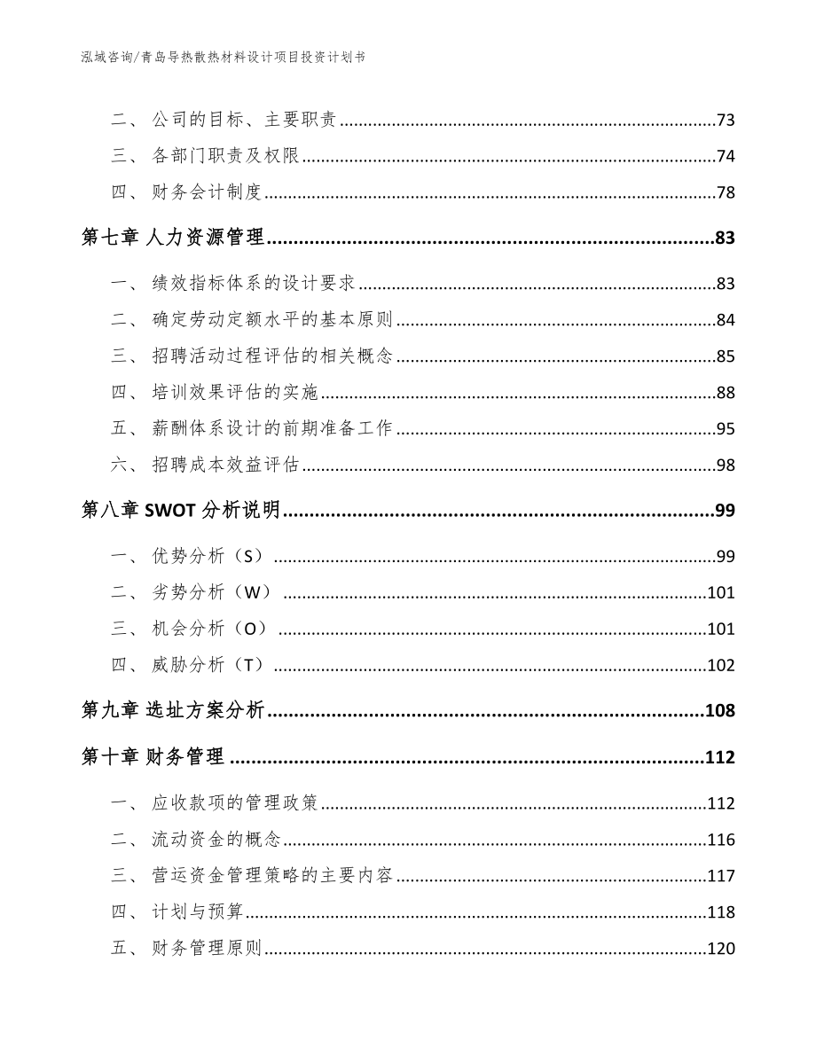 青岛导热散热材料设计项目投资计划书（范文模板）_第3页