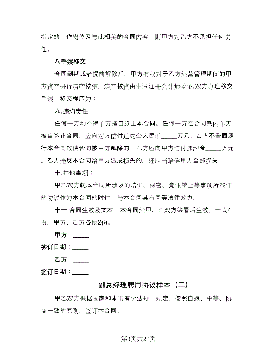 副总经理聘用协议样本（7篇）_第3页