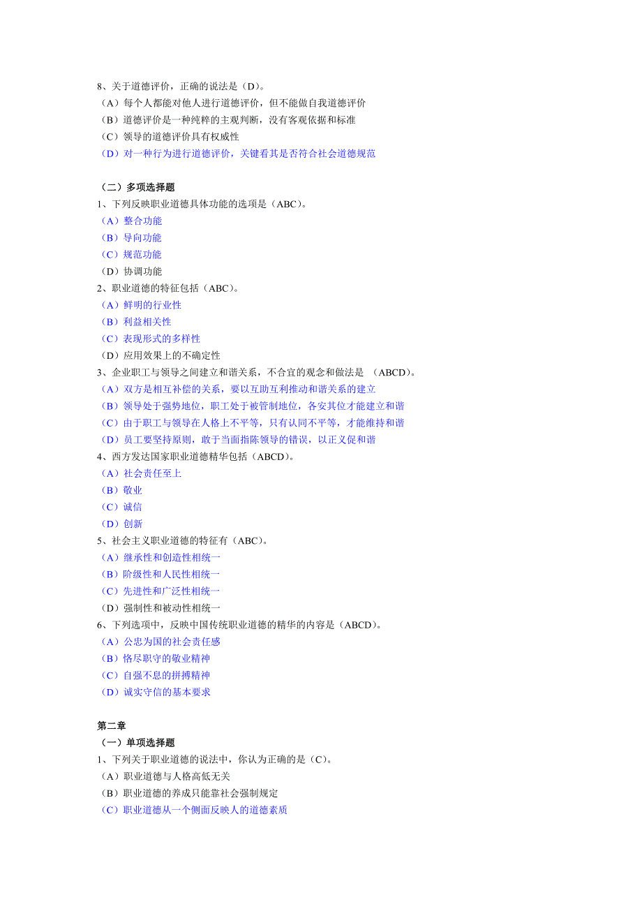 职心理咨询师资格考试职业道德习题集(新总).doc_第2页