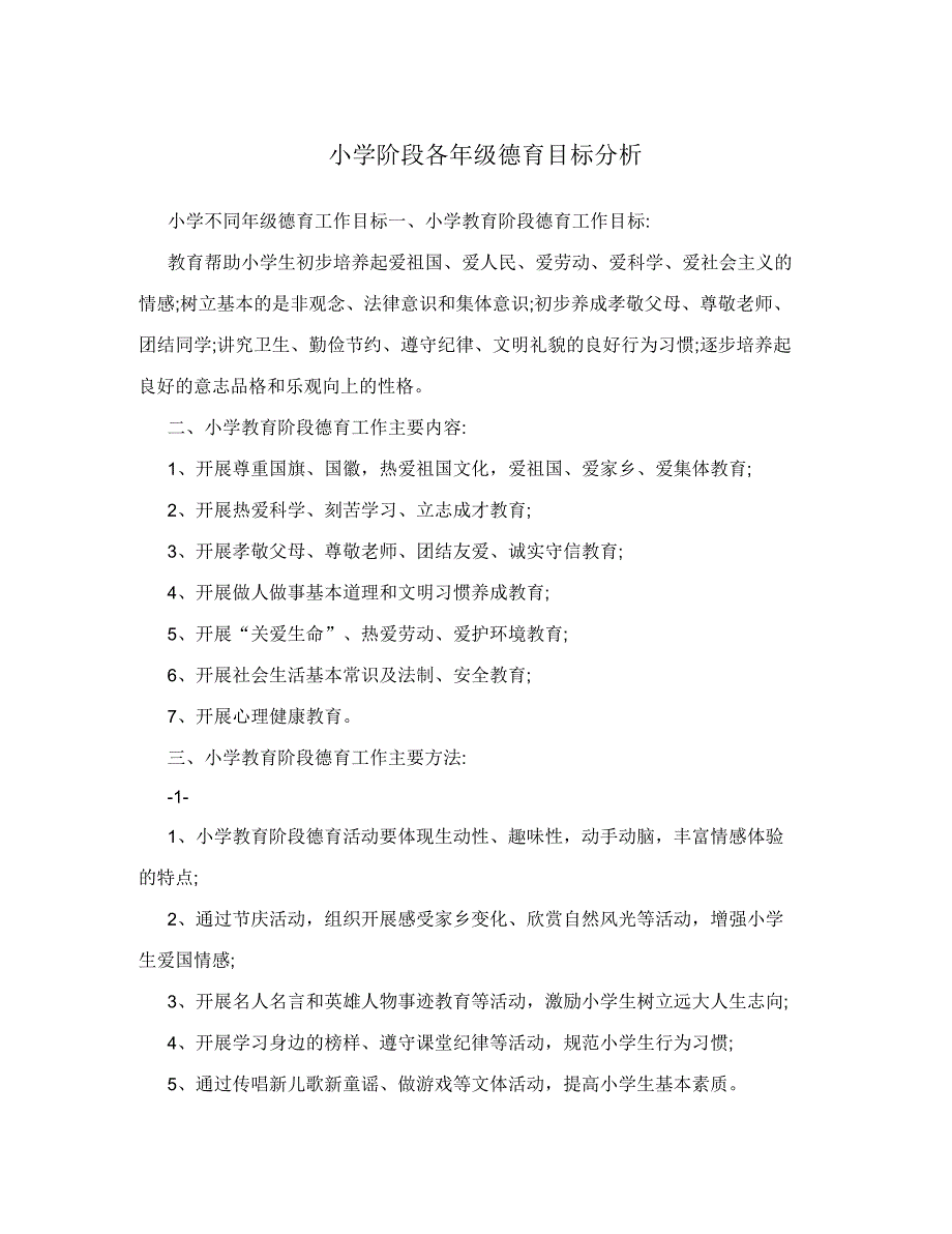 小学阶段各年级德育目标分析_第1页