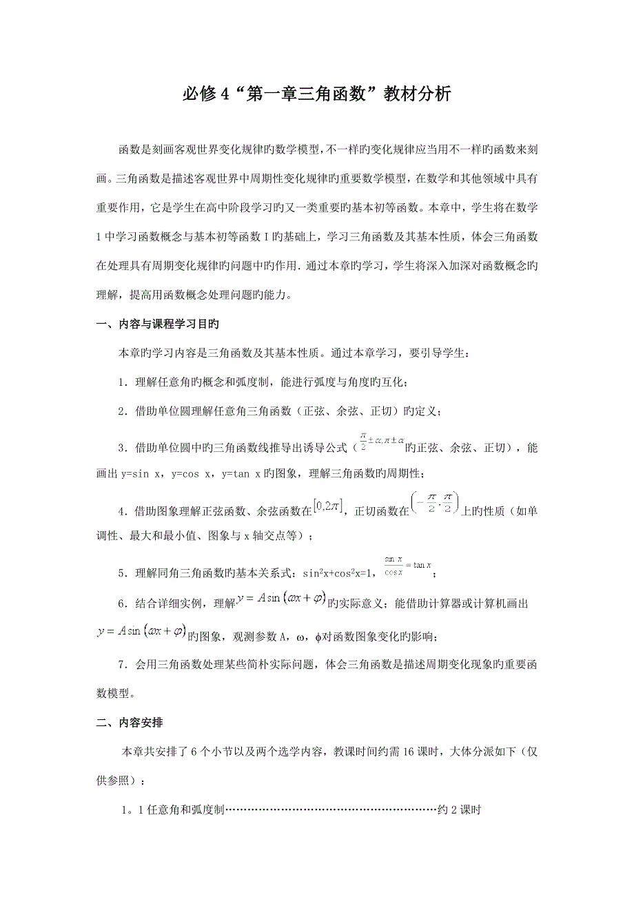 人教版数学必修三角函数教材分析_第1页