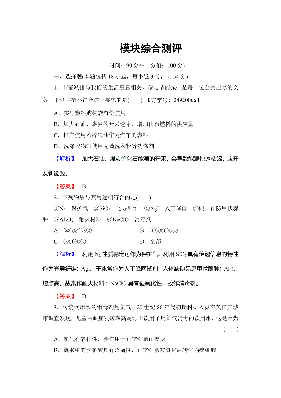 最新 高中化学鲁教版选修2学业分层测评：模块综合测评 Word版含解析_第1页