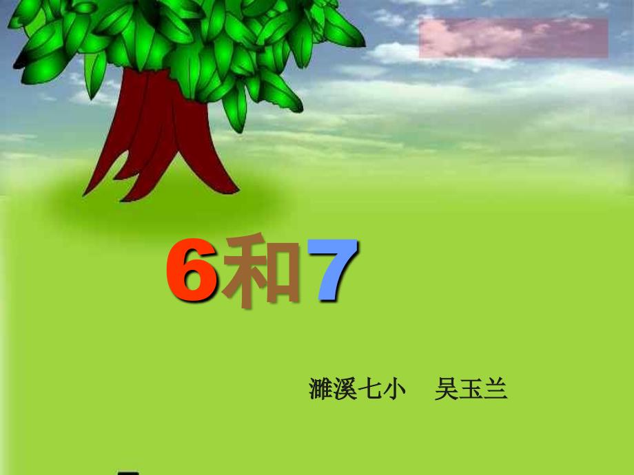 《6和7》课件1_第2页