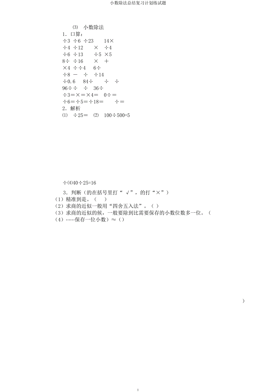 小数除法总结复习计划练试题.docx_第1页