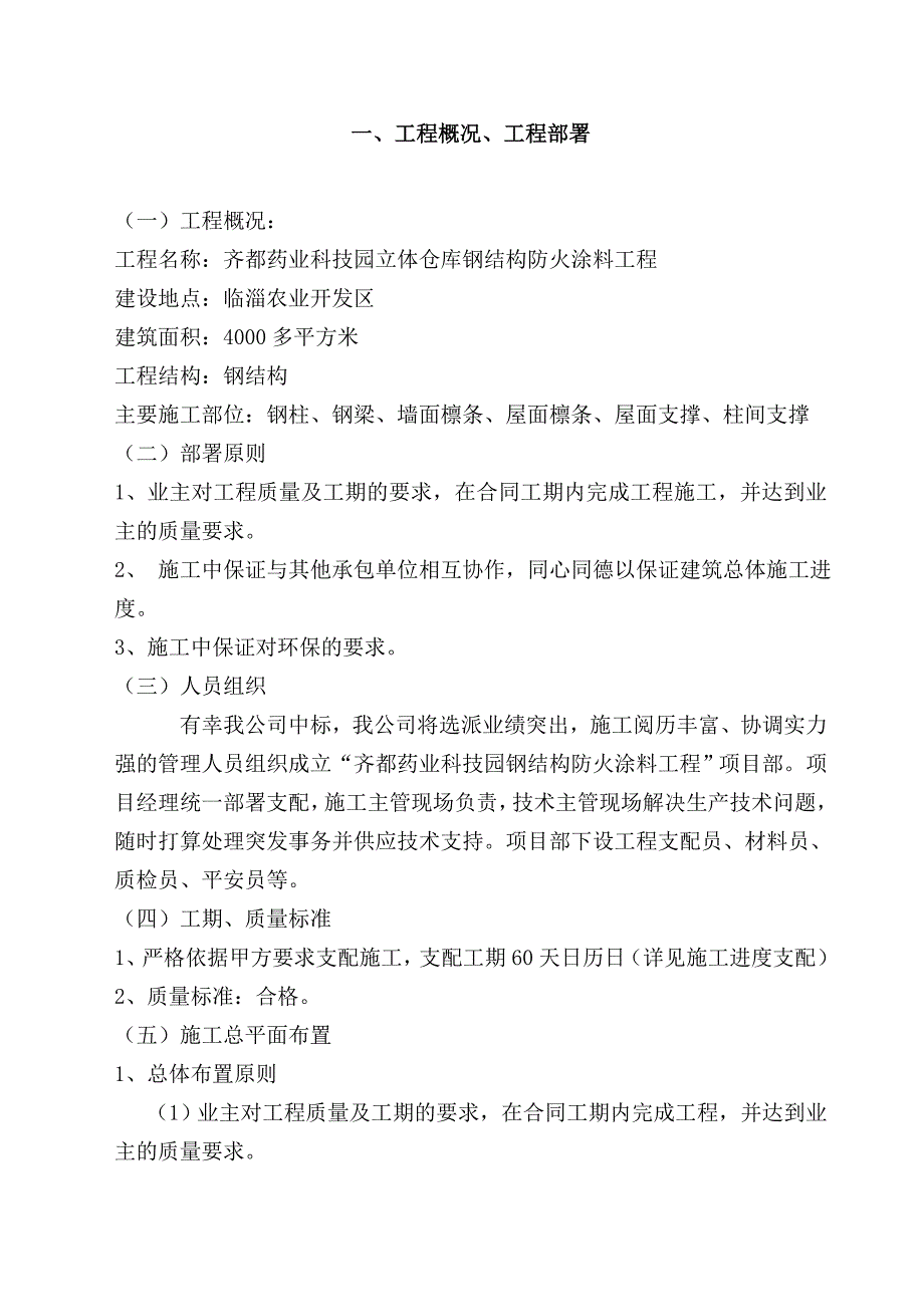 钢结构厂房防火涂料施工方案_第3页