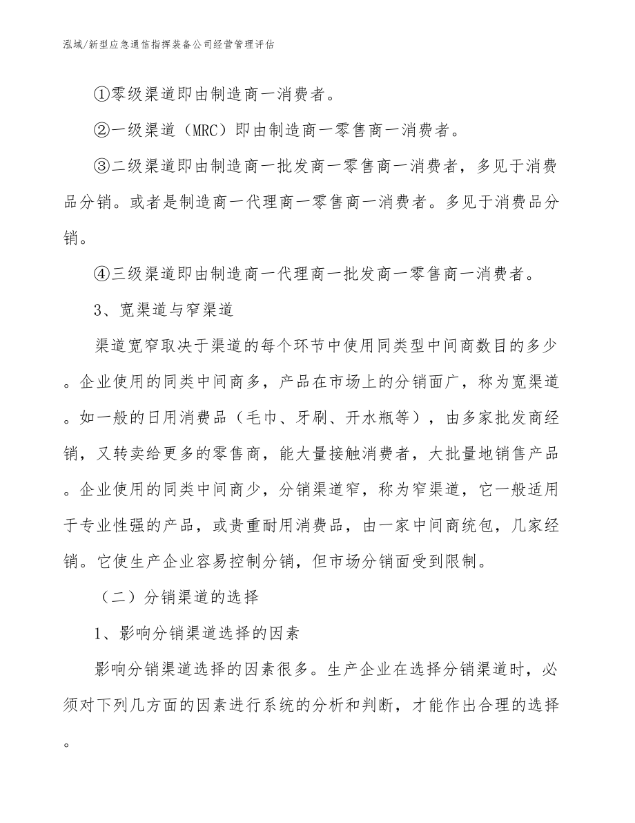 新型应急通信指挥装备公司经营管理评估【参考】_第4页