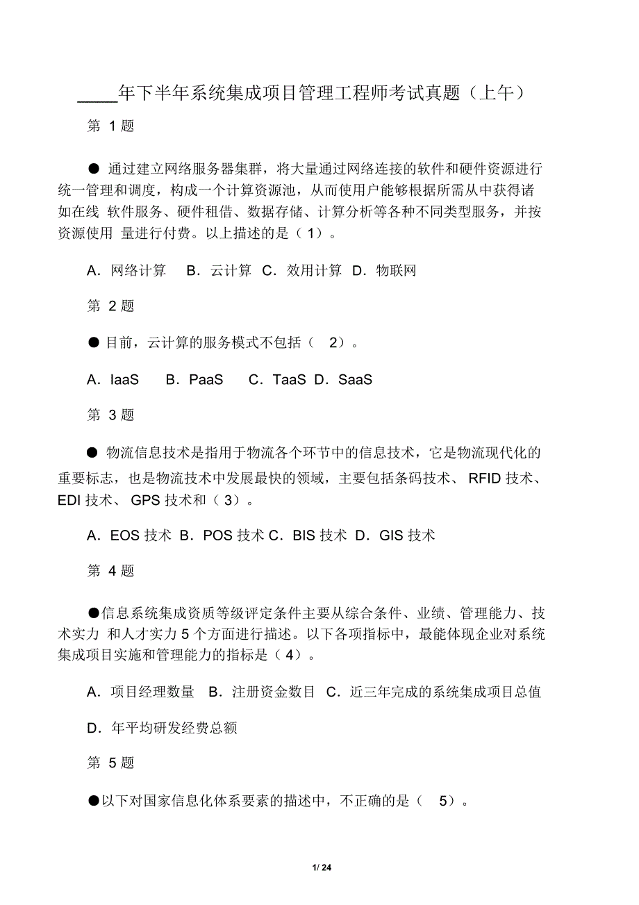 系统集成项目管理工程师考试真题上午题_第1页