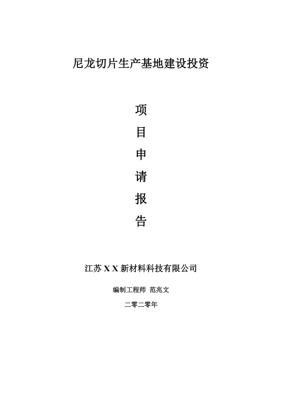 尼龙切片生产基地建设项目申请报告-建议书可修改模板_第1页