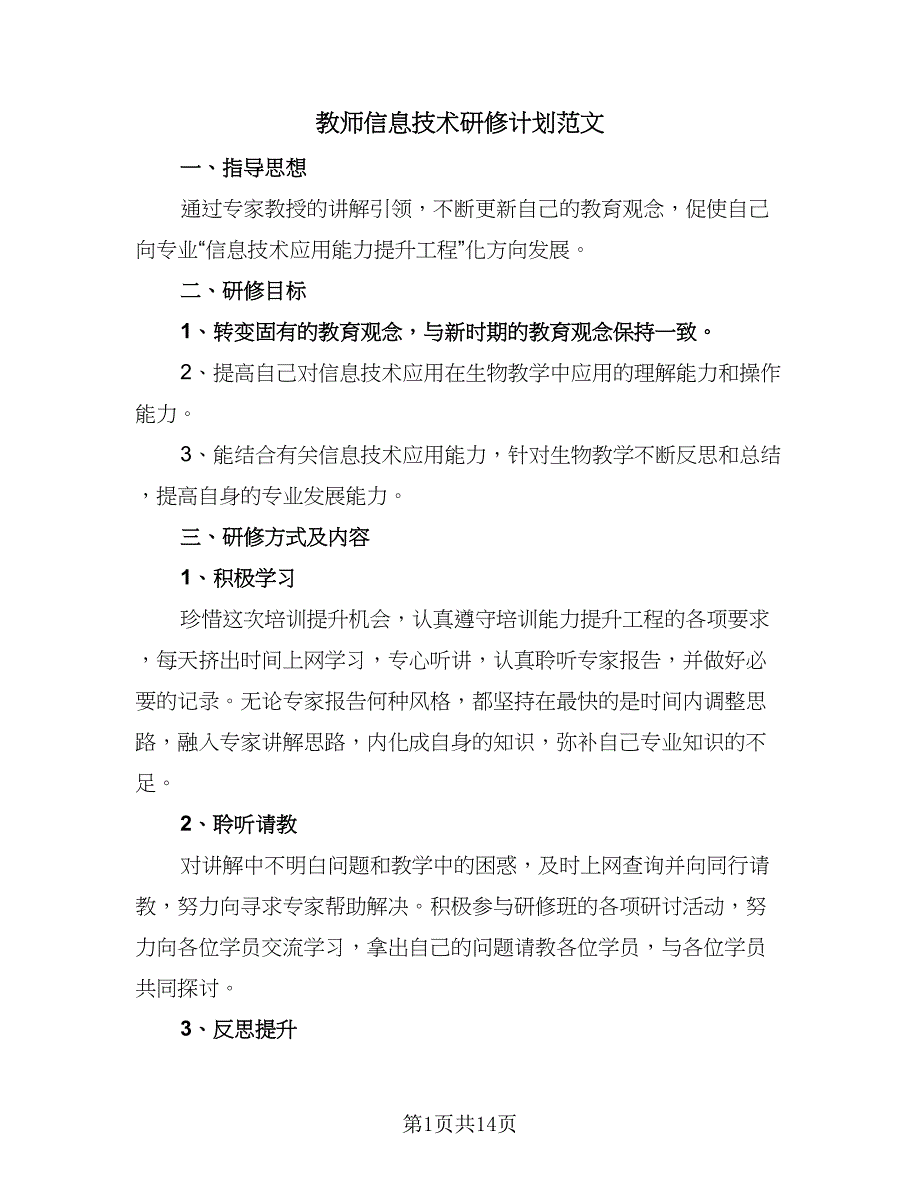 教师信息技术研修计划范文（6篇）.doc_第1页