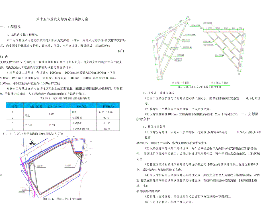 15基坑支撑拆除及换撑方案_第1页