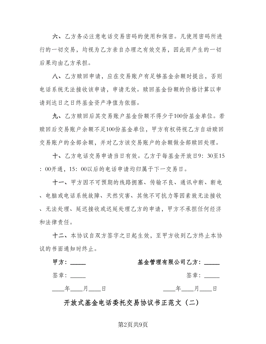 开放式基金电话委托交易协议书正范文（四篇）.doc_第2页