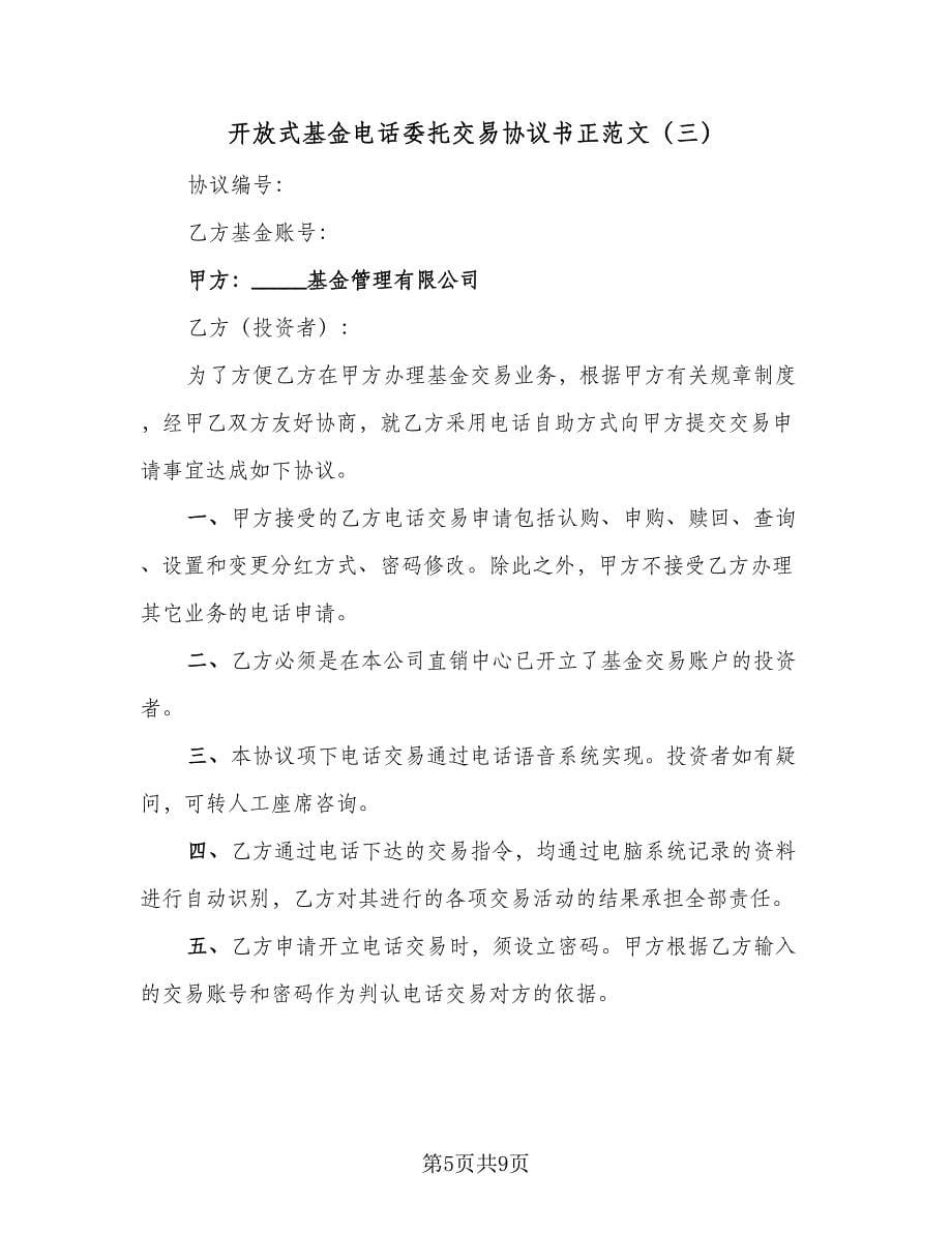 开放式基金电话委托交易协议书正范文（四篇）.doc_第5页