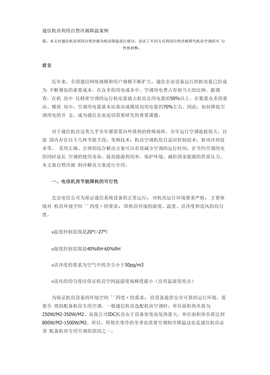 通信机房利用自然冷源降温案例_第1页